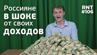 Рост доходов россиян в 2019 году потрясает RNT #106