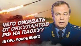  Взрыв на ЗАЭС. Подлости оккупантов на Пасху. Роль ПВО в войне  Игорь Романенко