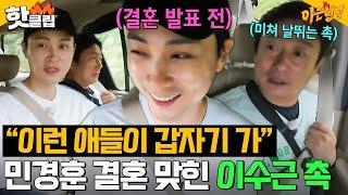 동공 지진 촉이 미쳐 날뛰고 있습니다ㅎ 신혼여행지 얘기 중 민경훈 결혼 예상한 이수근?｜아는 형님｜JTBC 240720 방송 외