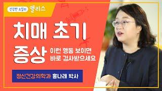 치매 초기 증상 이런 행동이 보이면 바로 검사 받으셔야 합니다.