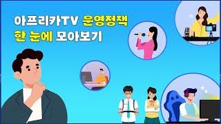 우리가 지켜야 할 아프리카TV 운영정책 한 눈에 모아보기