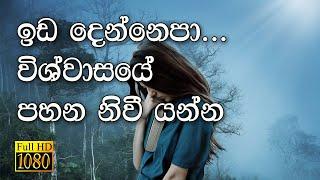 Sinhala Geethika - Ida Denna Epa  ඉඩ දෙන්නෙපා විශ්වාසයේ  Full HD