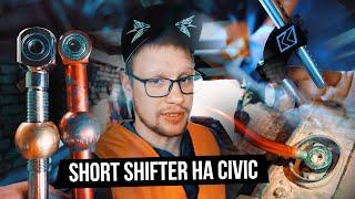 Замена Short Shifter на Civic EK  Сравниваю КУЛИСУ за 15 евро и за 40  Лучшая доработка на Хонду