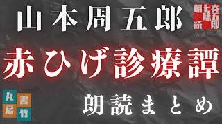 【朗読まとめ　赤ひげ診療譚】山本周五郎猪　2023ver.　作業用BGM・睡眠導入などに　　ナレーター七味春五郎　発行元丸竹書房