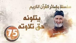 يتلونه حق تلاوته. سلسلة بصائر القرآن الكريم  الحلقة 75  د.فريد الأنصاري رحمه الله