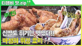 【티잼비 맛집】 신발도 튀기면 맛있다는데 사실인가요???