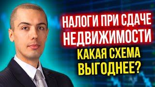 Налоги при сдаче недвижимости - какая схема выгоднее? ИП? Самозанятый? Физлицо?