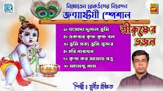 শ্রী কৃষ্ণ ভজন  জন্মাষ্টমী স্পেশাল ভজন  Janmastami Special Songs  Krishna Bhajan