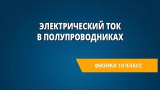 Электрический ток в полупроводниках