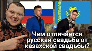 Чем отличается русская свадьба от казахской свадьбы?  каштанов реакция