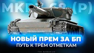 MITTLERER KPZ. Pr. 68 P I ПУТЬ К ТРЁМ ОТМЕТКАМ НА НОВОМ СТ-8 С БП I ОЦЕНКА И АНАЛИТИКА ПО ТАНКУ I