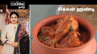 சிக்கன் ஹண்டி  Chicken Handi  Clay Pot Chicken Recipe  Traditional Chicken Curry  Chicken Gravy