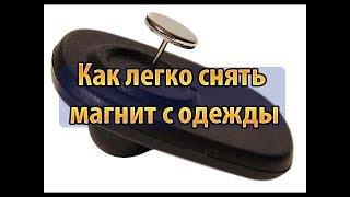 Как просто снять магнит с одежды в домашних условиях. бирка магнит бипер аларм датчик