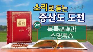 소리로 듣는 증산도 도전 듣기 제9편 복록福祿과 수명壽命 6시간 48분