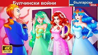 Булчински войни  Bride Wars in Bulgarian Fairy Tales