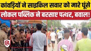 Kanwar Yatra 2024 Bulandshahr Khurja में कांवड़ियों पर लोगों ने क्यों किया पथराव बड़ा बवाल?