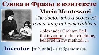 Слова и Фразы в контексте - Аудиокнига Maria MontessoriBritish