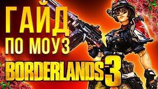 Borderlands 3 – Моуз гайд по персонажу прокачка билды в соло Moze