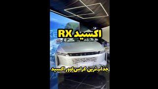 نگاهی به اکسید آر ایکس برقی؛ محصول جدید چری