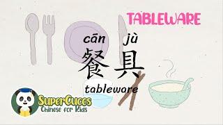 Learn Chinese for Kids- Tableware  学中文- 餐具  Aprender Chino - Menaje