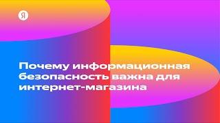 Почему информационная безопасность важна для интернет-магазина — Елена Самохина