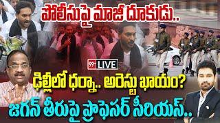 LIVE-పోలీసుపై మాజీ దూకుడు..ఢిల్లీలో ధర్నా..అరెస్టు ఖాయం? Pawan Vs Jagan Prof.Nageshwar Analysis