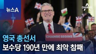 영국 총선서 보수당 190년 만에 최악 참패  뉴스A