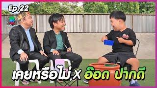 เคยหรือไม่ BRO - EP.22  อ๊อด ปากดี