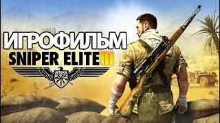 ИГРОФИЛЬМ Sniper Elite 3 все катсцены на русском прохождение без комментариев