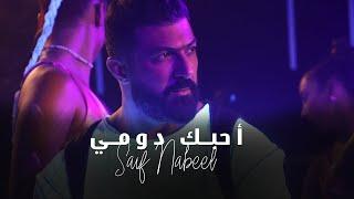Saif Nabeel - Ahebak Domi Official Music Video 2022  سيف نبيل - أحبك دومي