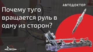 Почему туго вращается руль в одну из сторон? Какие бывают поломки рулевых реек и как ремонтируются?