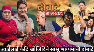 दोबाटे  Dobate  Episode 468  May 17 2024  Comedy Serial  Dobate  Nepal Focus Tv by Harindra