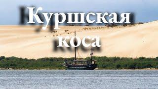 Curonian Spit Neringa Lithuania. What to see? Weekend itinerary