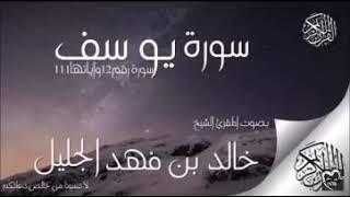 سورة يوسف تلاوة تقشعر لها الابدان بصوة الشيخ خالد الجليلsourat youssef