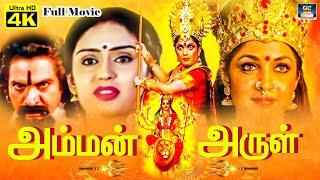 அம்மன் அருள் பக்தி திரைப்படம் - Amman Arul Tamil Movie  Tamil Devotional Movie  BalaChanderSreeja