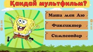 МУЛЬТФИЛЬМ ӘЛЕМІН ЖАҚСЫ БІЛЕСІҢ БЕ?   IQ 300