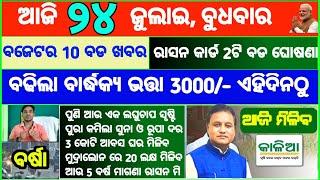 Todays breaking news odisha  Odia News  24 July 2024  kalia yojana  heavy rain in odisha