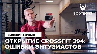 Открытие crossfit 394 ошибки энтузиастов Рассказывает Родион Чернушкин для Bodyboss.