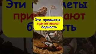 Эти предметы притягивают бедность