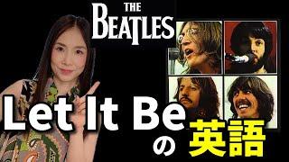 【洋楽で英語発音を学ぶ】ビートルズのLet It Be