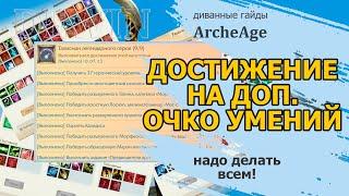 Archeage Как получить дополнительное очко умений. Достижение на убийство мировых боссов.