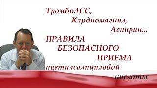 Тромбо Асс кардиомагнил аспирин. Правила безопасного приема. Видеобеседа для ВСЕХ и для врачей.