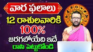 Weekly Horoscope In telugu 12 రాశులవారికి 100% జరగబోయేది ఇదే రాసి పెట్టుకోండి Vaara Phalalu 