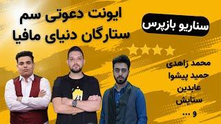 بازی زیبا و جذاب مافیا با حضور جمعی از بایکنان برجسته - ایونت دعوتی