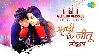 Weekend Classic Radio Show  Rishi & Neetu Singh Special  Khullam Khulla Pyar Pyar Kar Liya To Kya