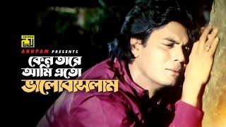 Keno Tare Ami Eto  কেন তারে আমি এতো ভালোবাসলাম  Iliash Kanchan & Champa  Golapi Ekhon Dhakay