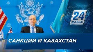 Посол США Не хотим чтобы санкции против России повлияли на Казахстан