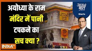 Aaj Ki Baat  अयोध्या के राम मंदिर में पानी टपकने का सच क्या ? Ayodhya Ram Mandir  Loksabha