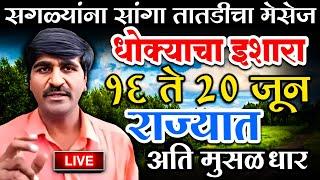 पंजाब डख हवामान अंदाज लाईव्ह । Panjabrao dakh hawaman andaj today । panjab dakh live #news