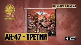 АК-47 - Урал feat. Liman Восточный Округ Маэстро Tip DJ Mixoid